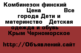 Комбинезон финский Reima tec 80 › Цена ­ 2 000 - Все города Дети и материнство » Детская одежда и обувь   . Крым,Черноморское